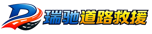 井研县瑞驰｜24小时提供拖车救援-附近汽车搭电补胎吊车脱困